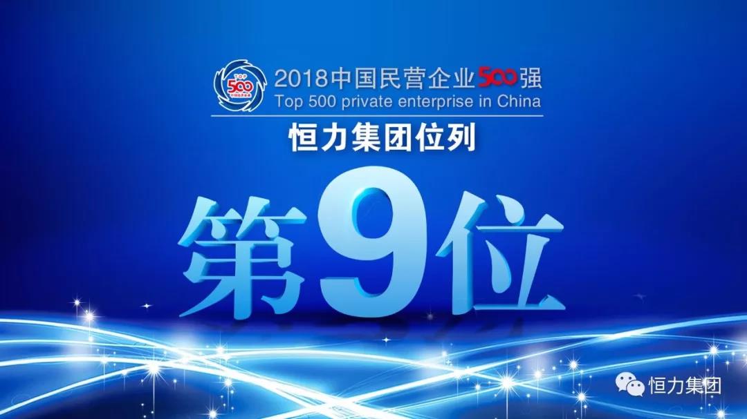 恒力位居“2018中国民营企业 500 强”第九位