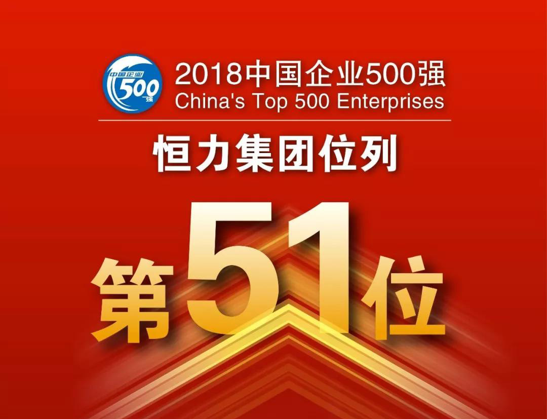 恒力集团位列“2018中国企业500强”第51位