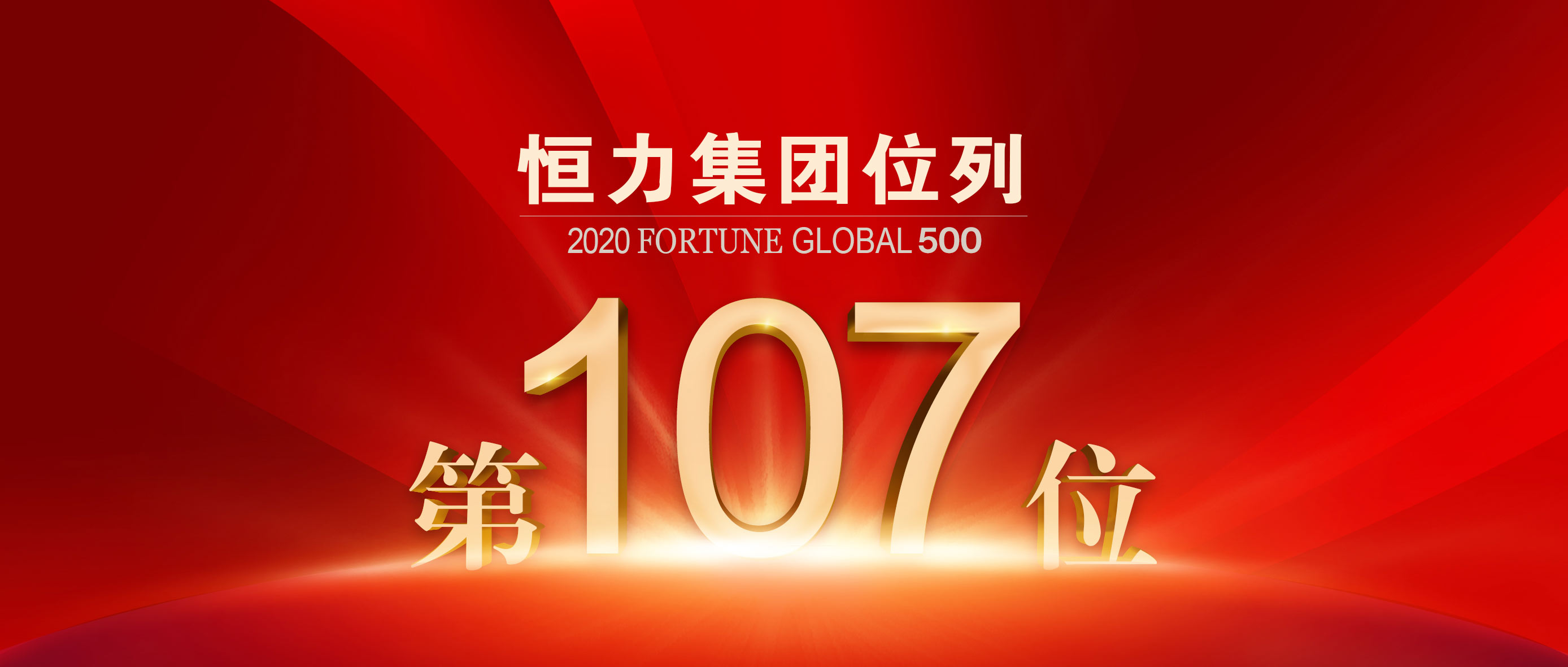 恒力集团跃升至《财富》世界五百强第107位