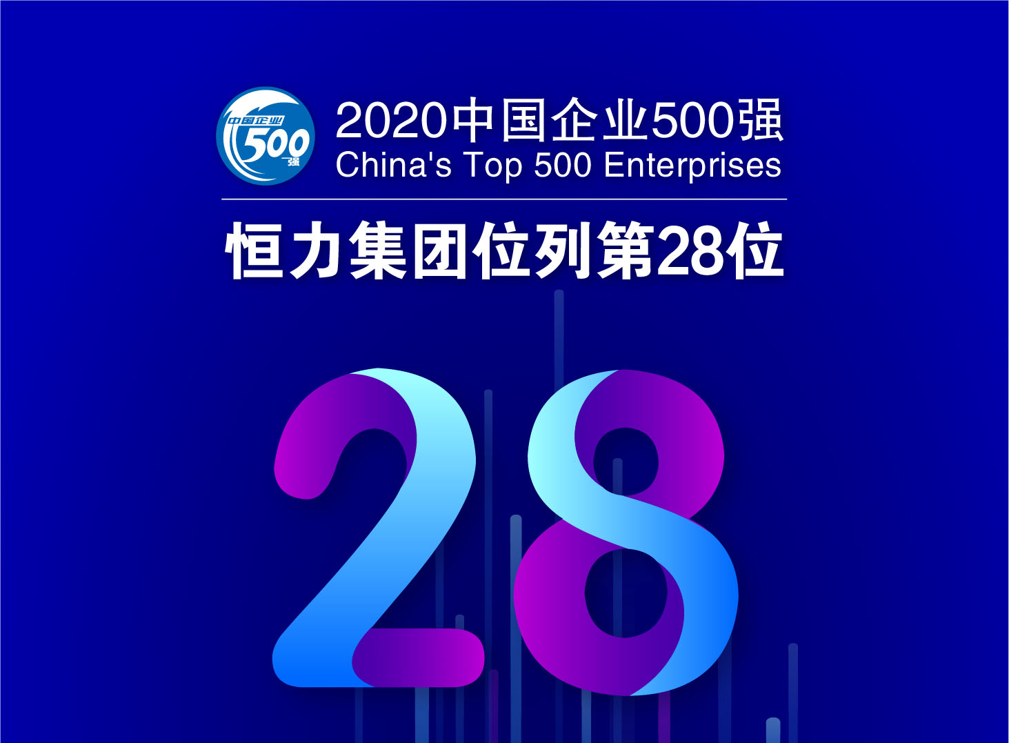 恒力集团跃升至中国企业500强第28位